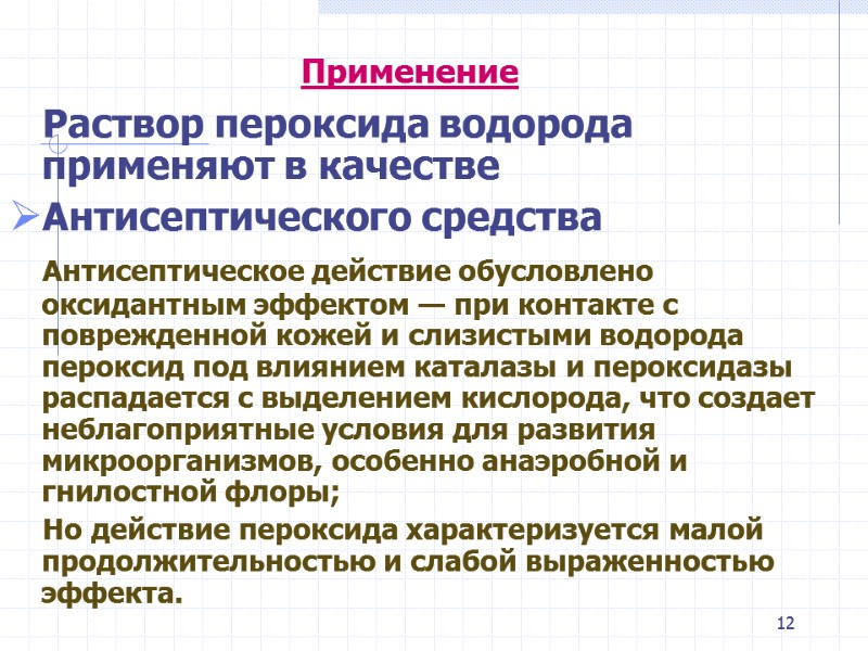 12  Применение    Раствор пероксида водорода применяют в качестве  Антисептического